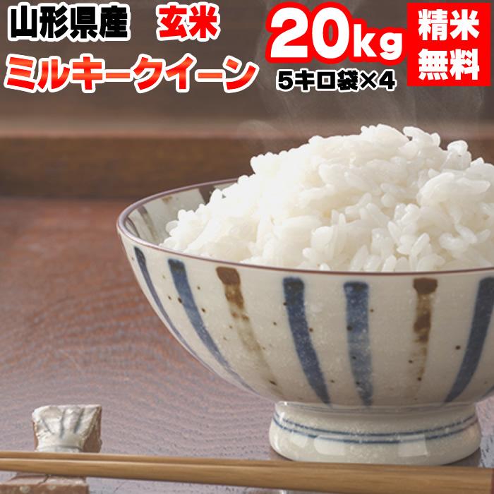 ミルキークイーン 米 お米 5kg×4 玄米20kg 令和6年産 山形産 ミルキークイーン 米 お米 5kg×4 玄米20kg 令和6年産 山形産