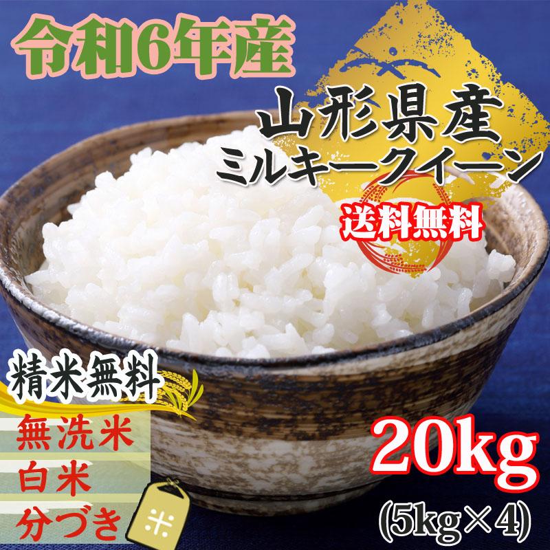 ミルキークイーン 米 お米 5kg×4 玄米20kg 令和6年産 山形産 ミルキークイーン 米 お米 5kg×4 玄米20kg 令和6年産 山形産