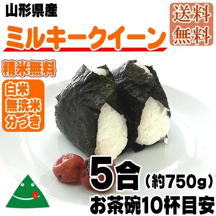 ミルキークイーン 米 お米 送料無料 750g (5合) 令和6年産 山形 ミルキークイーン 米 お米 送料無料 750g (5合) 令和6年産 山形