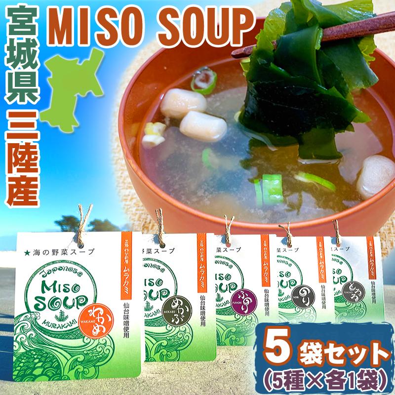 みそ汁 三陸産海藻 仙台味噌使用 5食セット MISOSOUP 海の野菜スープ