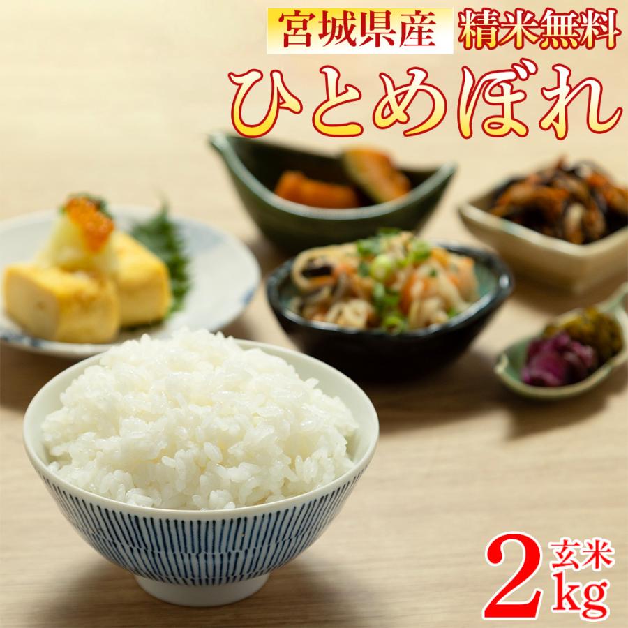 ひとめぼれ 米 玄米 2kg 令和7年産 宮城県産 精米無料 白米 無洗米