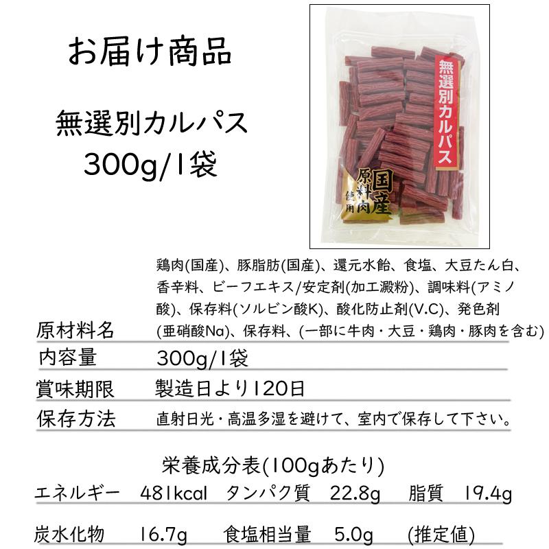 訳あり無選別 カルパス300g おつまみ カルパス  サラミ 送料無料 お試し ポイント消化 お徳用 1000円ポッキリ メール便 NP [無選別Aカルパス１袋 SN] 即送｜miuranouen｜07