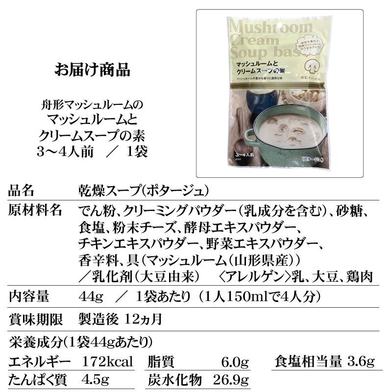 山形県舟形町産 舟形マッシュルームのクリームスープの素 3〜4人前／1袋 [マッシュルームスープ×2袋 BM] NP 即送 メール便｜miuranouen｜07