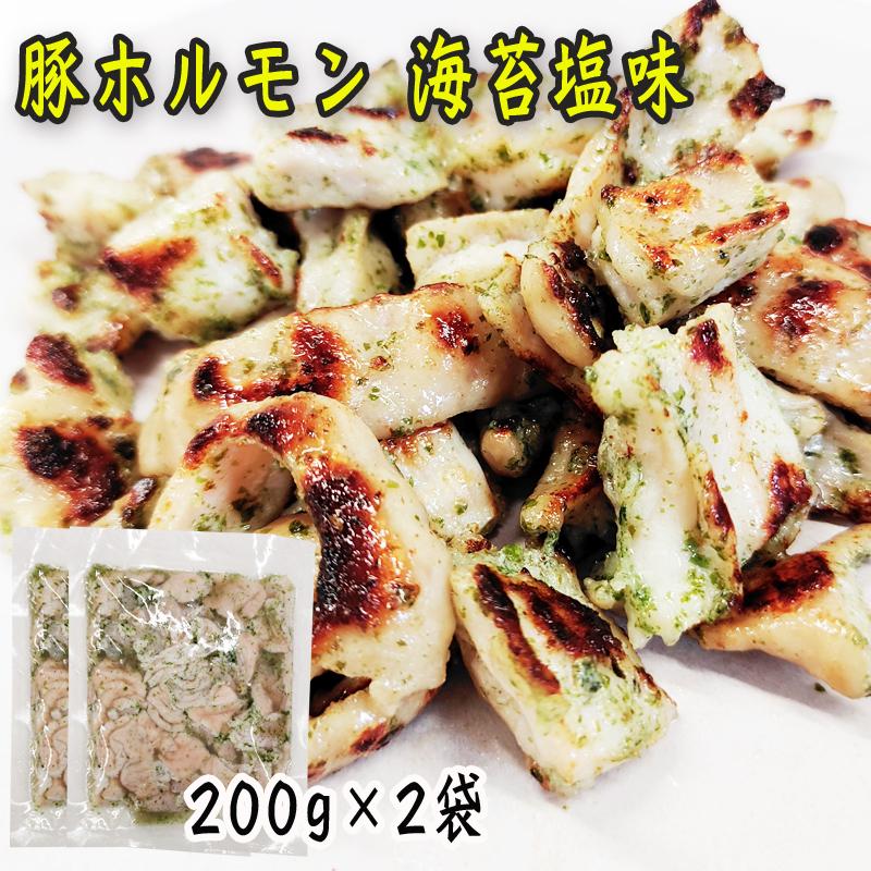 着後レビューで 送料無料 豚 ホルモン 海苔塩味 400g 200g×2袋 味付 本格 焼肉 BBQ お酒のつまみ 家庭用 グルメ お取り寄せ