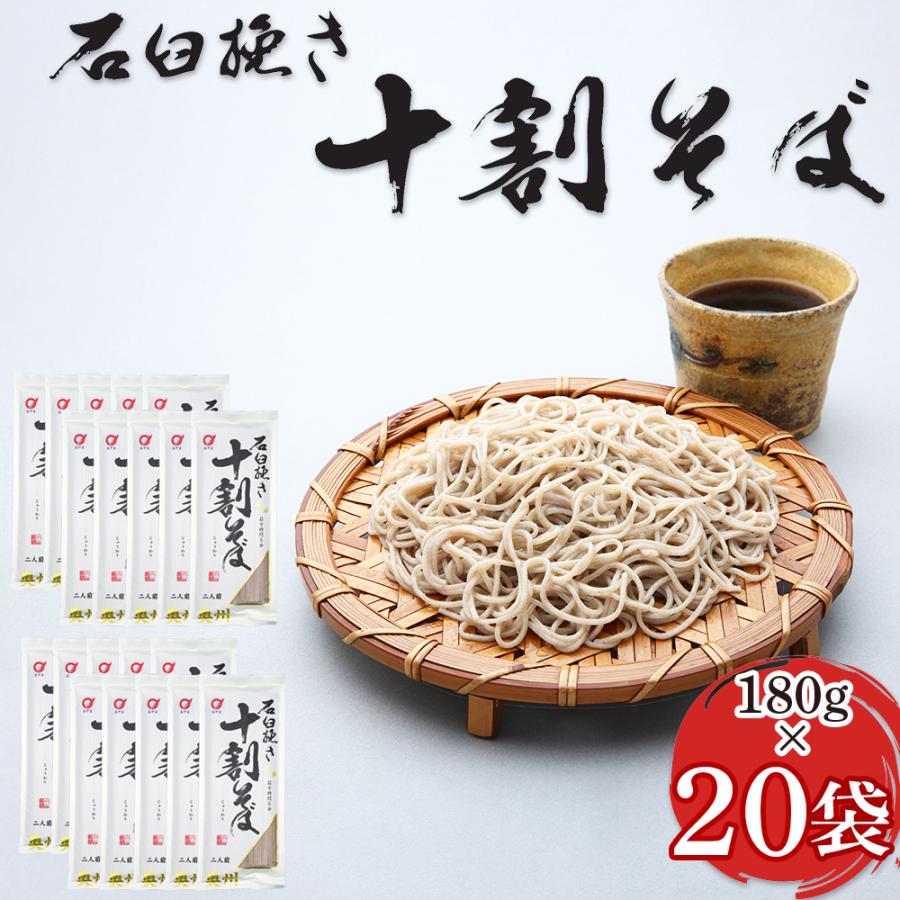 石臼挽き十割そば×20袋] 180g×20袋 そば粉100％ 十割 石臼挽き 伝統