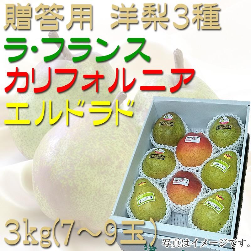 ラフランス、カリフォルニア、エルドラド ３種詰め合わせ 山形県東根市産 ポイント５倍 送料無料 [洋梨３種詰合せ]｜miuranouen