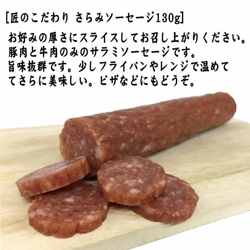 サラミ おつまみ 匠のこだわり さらみソーセージ130g×2本【送料無料】【メール便】 [匠のさらみ130g 2本 S3] YP 即送｜miuranouen｜02