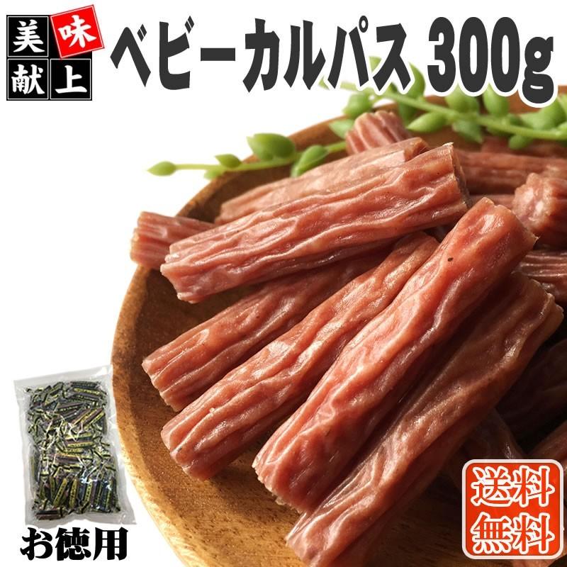 カルパス 業務用 お徳用 300g おつまみ お買い得 メール便 送料無料