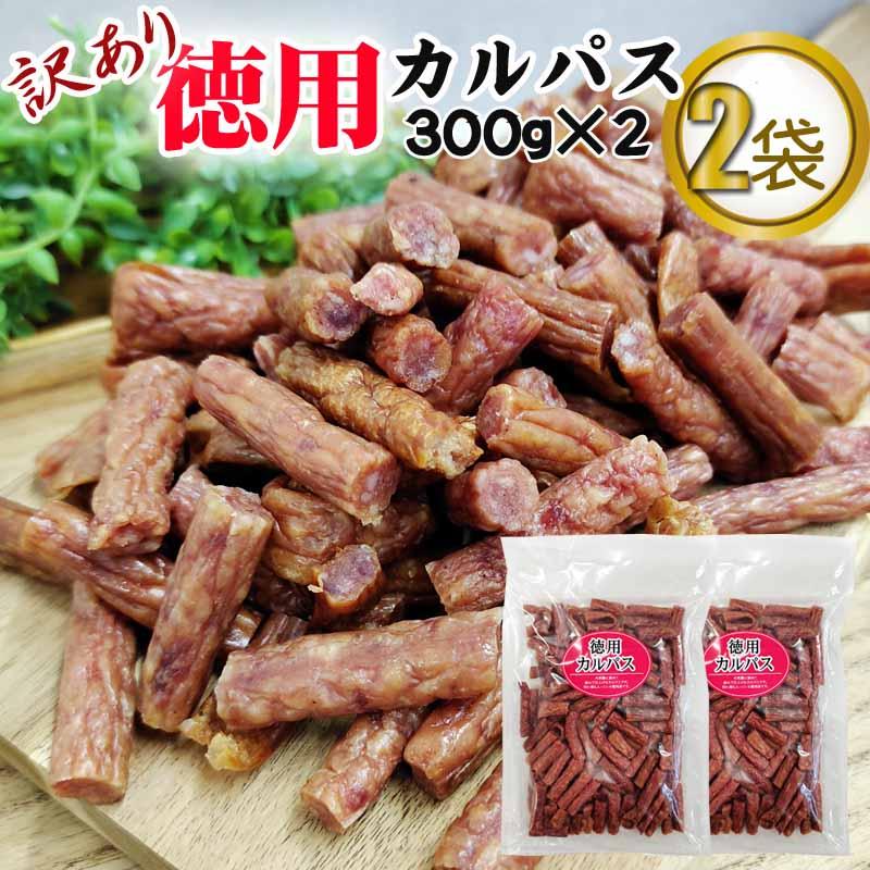 訳あり 無選別 カルパス 600g(300g×2袋) おつまみ お試し ポイント消化