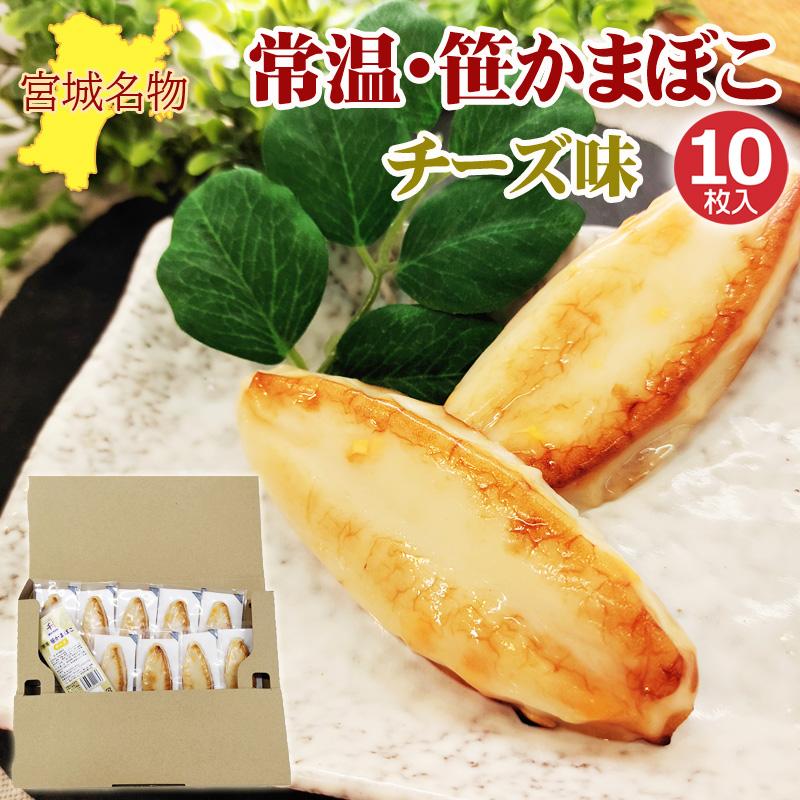 笹かまぼこ チーズ味 32g×10袋 常温 お取り寄せ おつまみ 送料無料