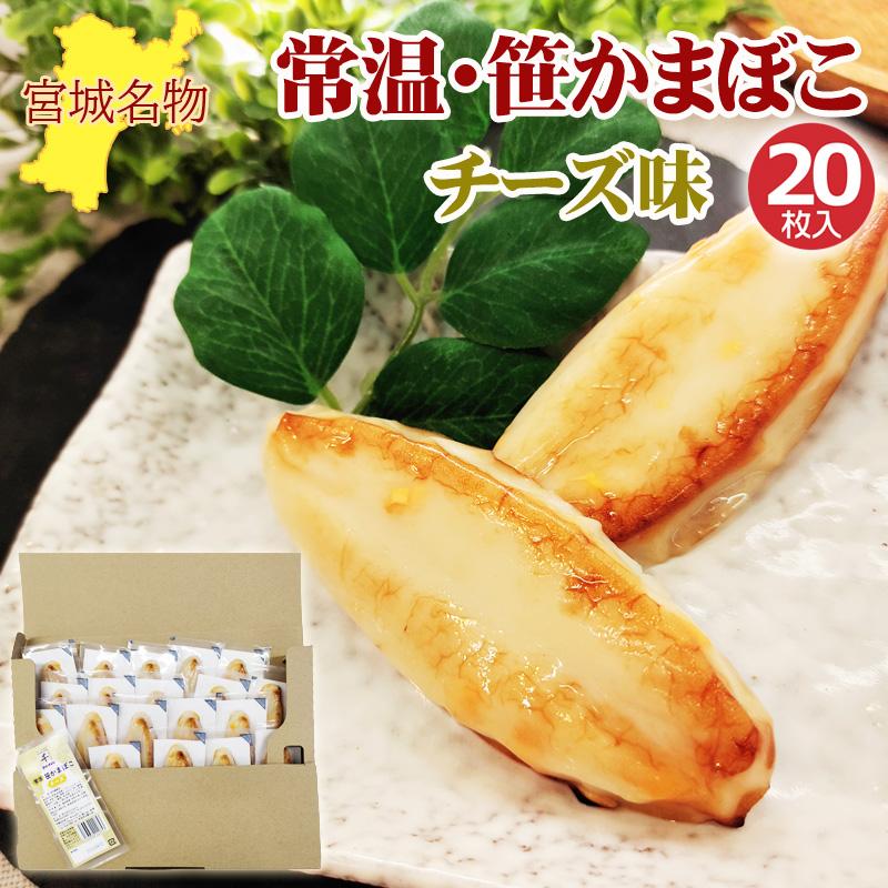 笹かまぼこ チーズ味 32g×20袋 常温 お取り寄せ おつまみ 送料無料