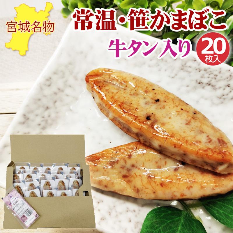 笹かまぼこ 牛タン入り 32g×20袋 常温 お取り寄せ おつまみ 送料無料