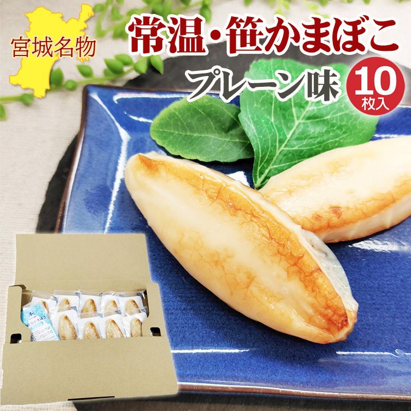 笹かまぼこ プレーン味 32g×10袋 常温 お取り寄せ おつまみ 送料無料