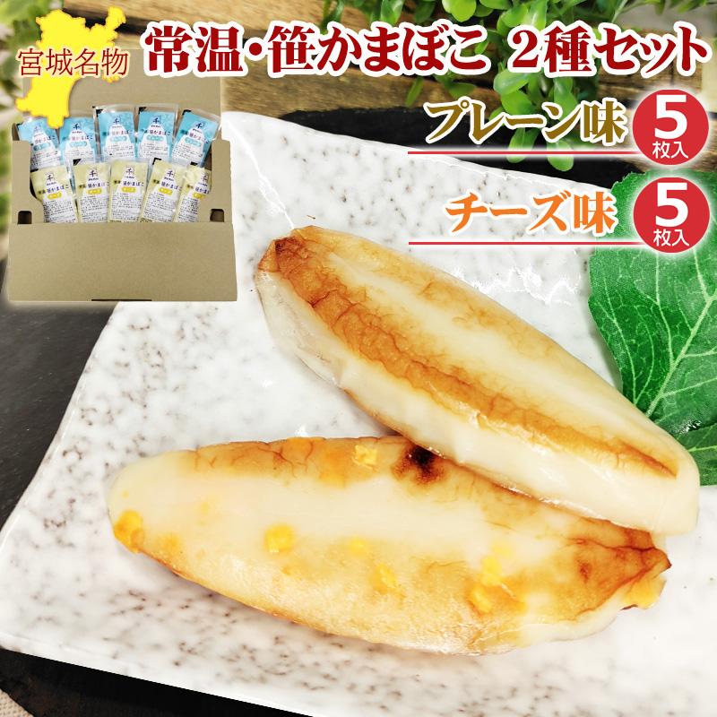 笹かまぼこ 2種10袋セット プレーン味 32g×5袋 チーズ味 常温 お取寄