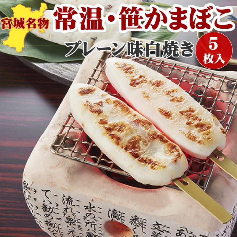 笹かまぼこ 白焼き 32g×5袋 常温 お取り寄せ おつまみ 送料無料 メール便 NP [笹かま白焼き5袋 BS] 即送 : 東北の農産特産品 ...