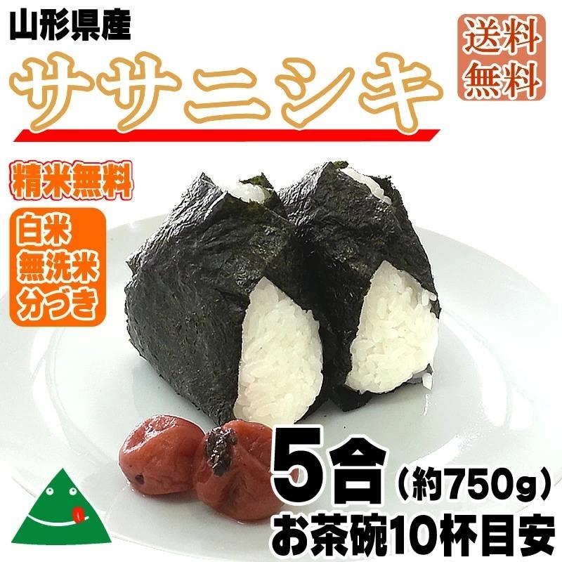 ポイント消化 米 お米 送料無料 ササニシキ 750g (5合) 令和5年産 山形県産 白米 無洗米 分づき 玄米 当日精米 真空パック メール便 700円 YP｜miuranouen｜09