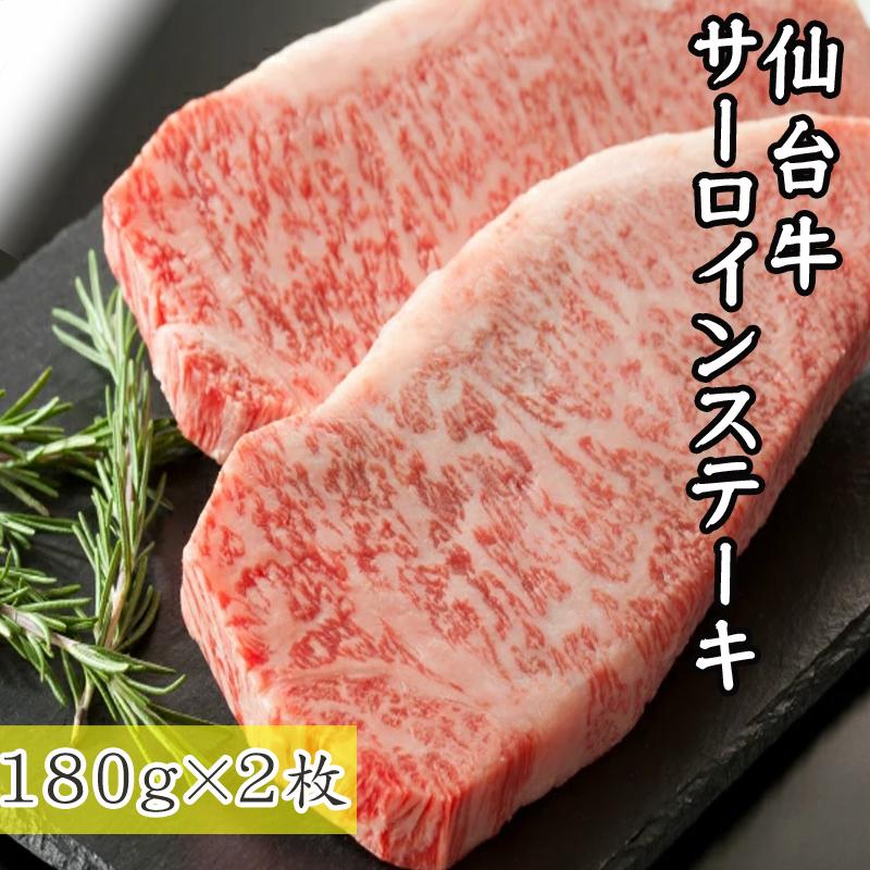 仙台牛 最高級 サーロインステーキ 180g×2枚 ギフト 送料無料 冷凍