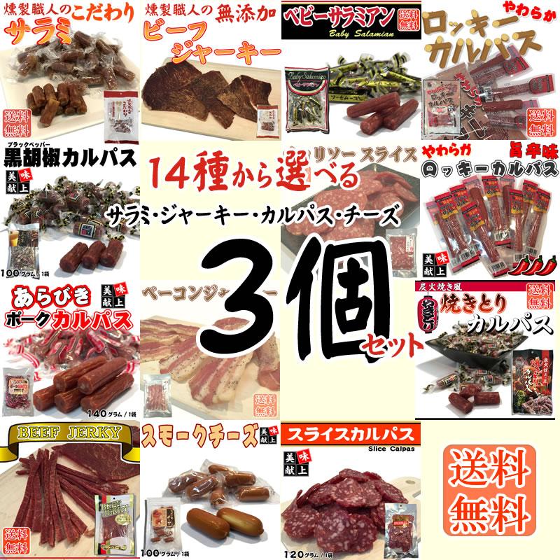 大量入荷 サラミ カルパス ビーフジャーキー おつまみ 14種から選べる3種 お徳用 業務用 メール便 選べるおつまみ3個セット ゆうパケ1 800円 大量入荷 サラミ カルパス ビーフジャーキー おつまみ 14種から選べる3種 お徳用 業務用 メール便 選べるおつまみ3個セット ゆうパケ1 800円