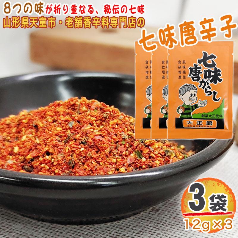 七味唐辛子 3袋 36g(12g×3) とうがらし 無添加 スパイス 香辛料 調味料