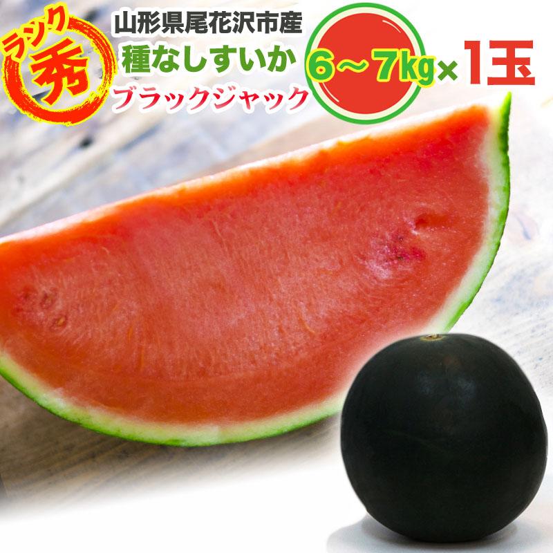 予約販売 山形県尾花沢市産 すいか ブラックジャック 秀２Ｌサイズ ７kg １玉 種なし 送料無料 7月下旬から順次発送 [ブラックジャック秀２Ｌ]｜miuranouen