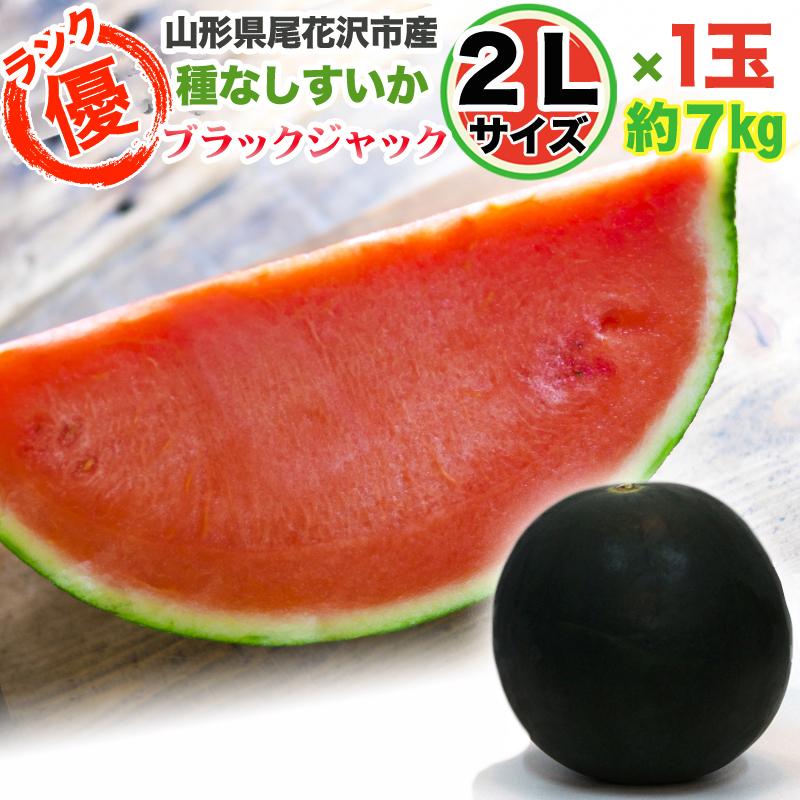 さ*ん様 尾花沢すいかブラックジャック２Ｌサイズ１個入り 予約販売 山形県尾花沢市産 すいか ブラックジャック 優2Lサイズ