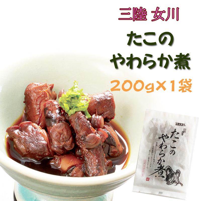 宮城県産 [たこのやわらか煮 200g S2] 保存料・化学調味料不使用 おつまみ 送料無料 メール便 YP 即送｜miuranouen