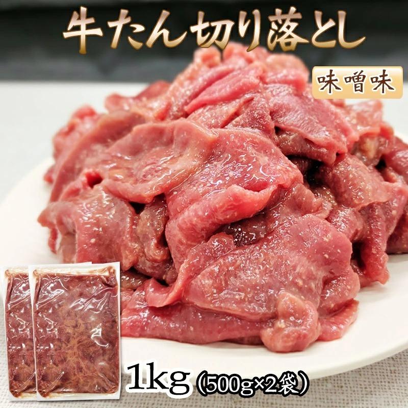 SALE／80%OFF】 牛タン みそ味 切り落とし 500g×2袋 仙台名物 熟成 肉 ...