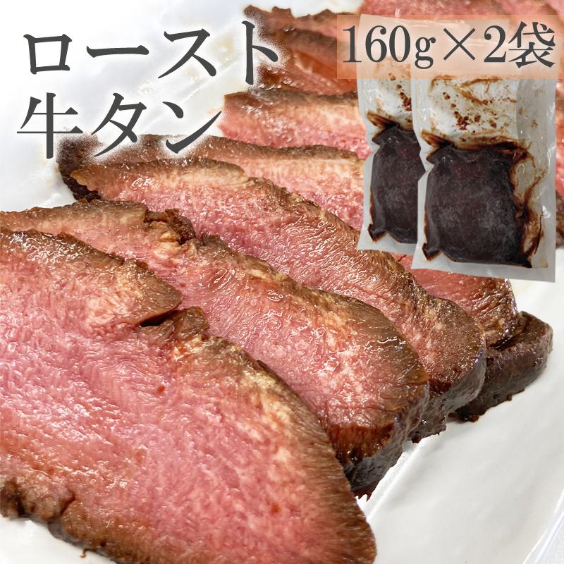 ロースト牛たん(黒) 320g(160g×2袋) 仙台名物 牛タン 豪華 ご馳走 おもてなし ギフト   [ロースト牛たん(黒) (160g×2袋)] ship-sd｜miuranouen