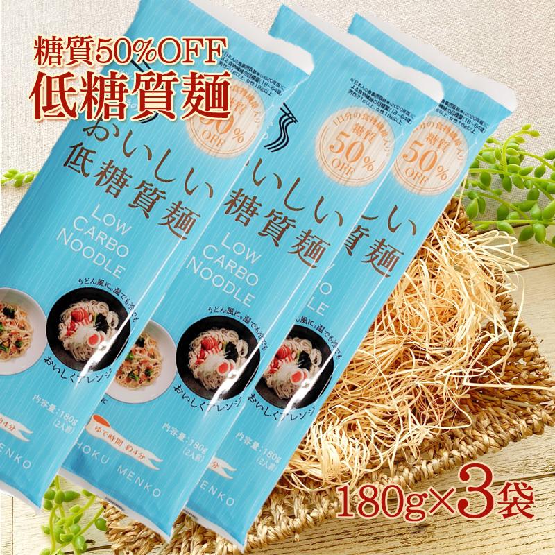444円 人気新品 低糖質麺 糖質オフ ロカボ麺 食物繊維 送料無料 メール便 540g 180g ３袋 ゆうパケ