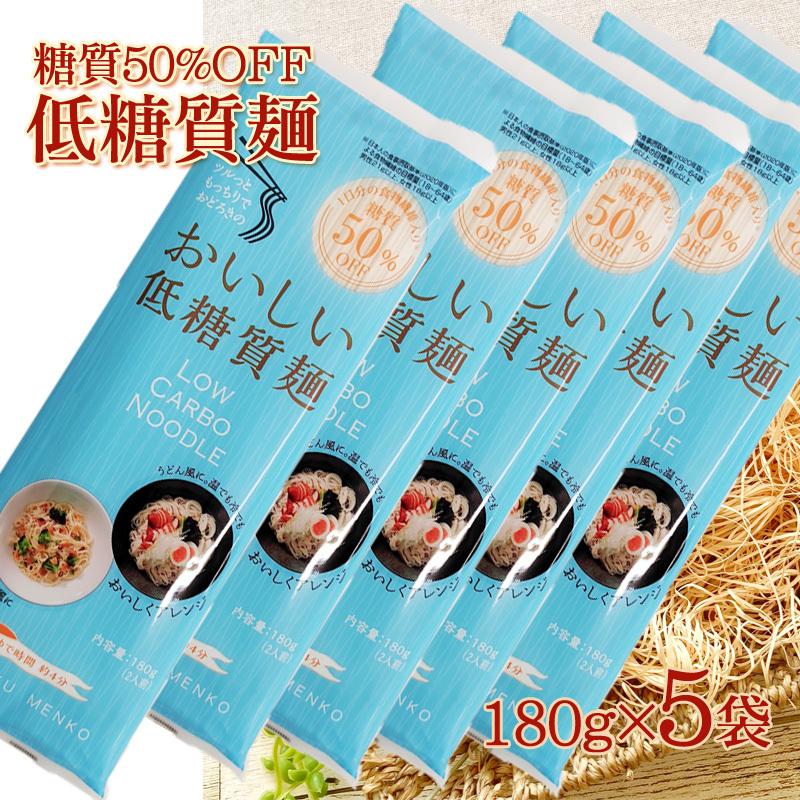 低糖質麺 糖質オフ ロカボ麺 食物繊維［低糖質麺 180g×5袋 BL] NP 即  