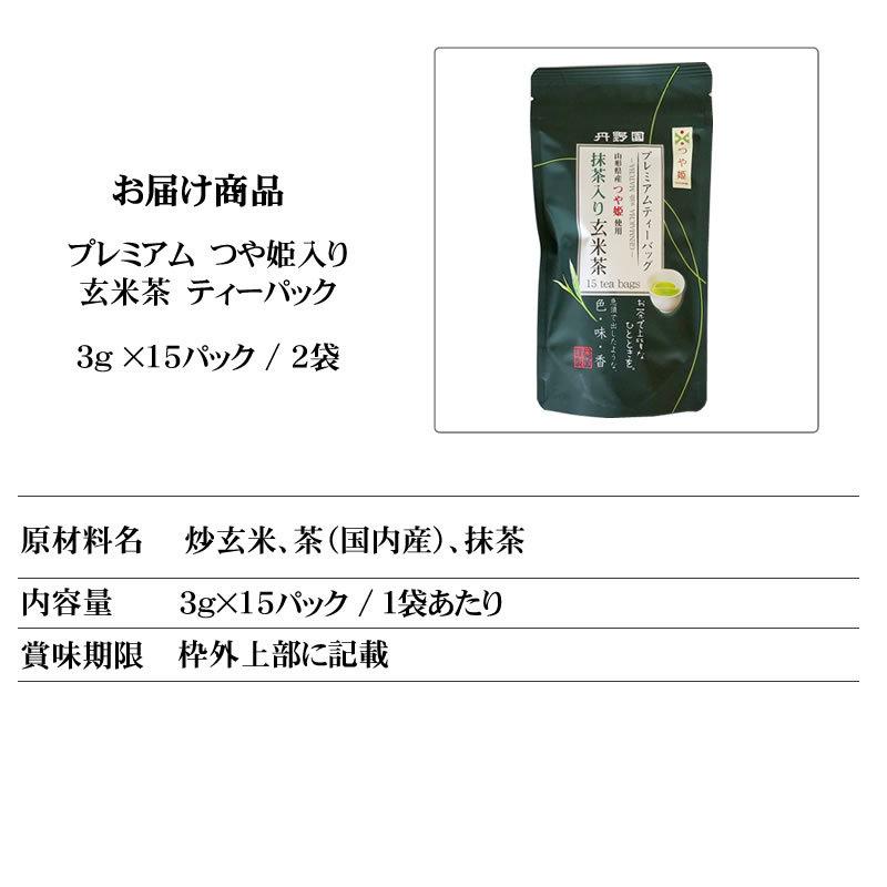 プレミアムつや姫玄米茶ティーパック×2袋 LN] 90g(3g×30pc) 送料