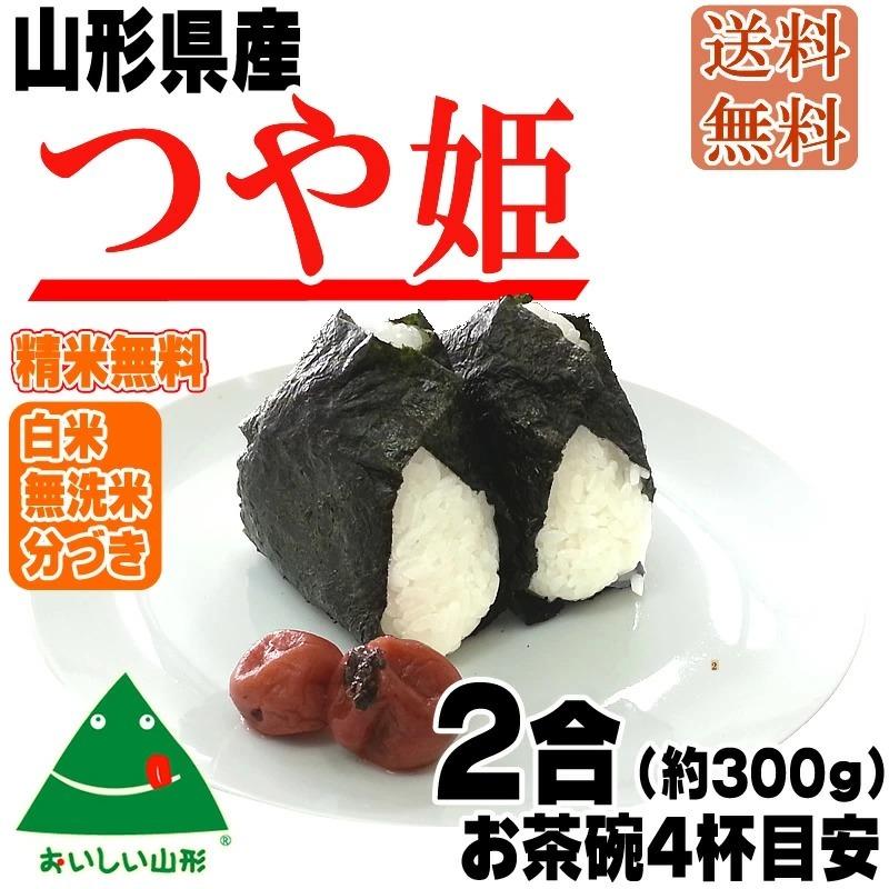 つや姫 米 お米 送料無料 300g (2合) 令和7年産 山形県産 白米 無洗米