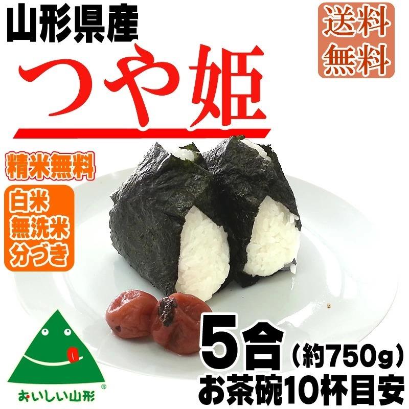 つや姫 米 お米 送料無料 750g (5合) 令和7年産 山形県産 白米 無洗米