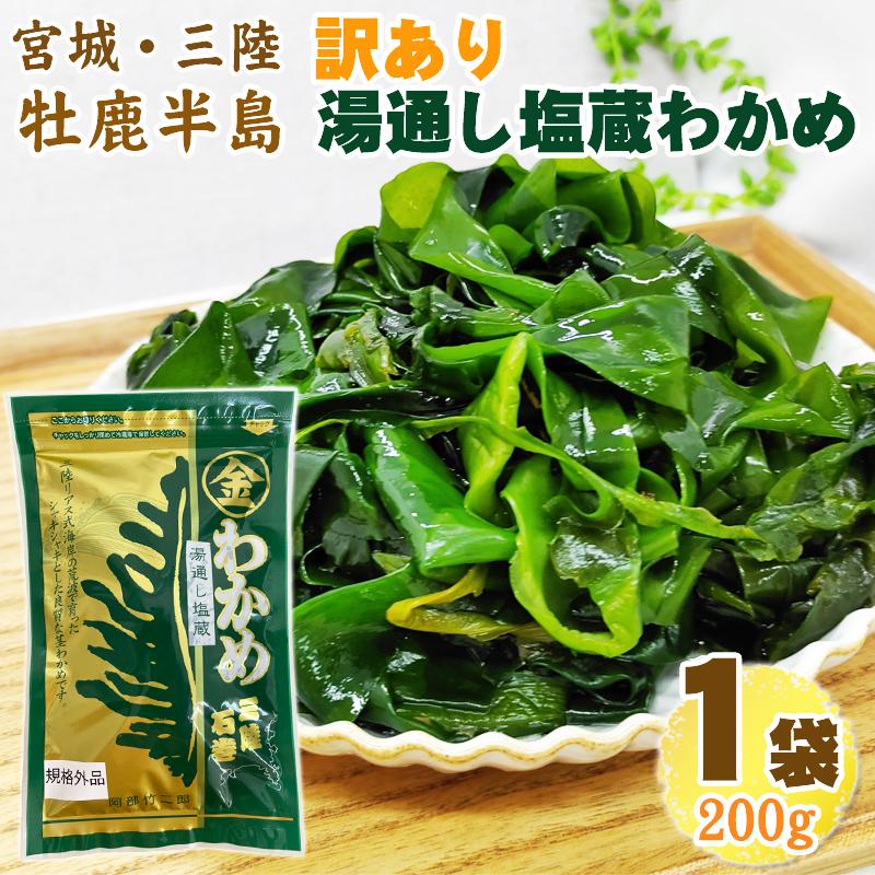 訳あり 塩蔵 湯通しわかめ 200g 宮城県 三陸産 手作り技法 無添加 無
