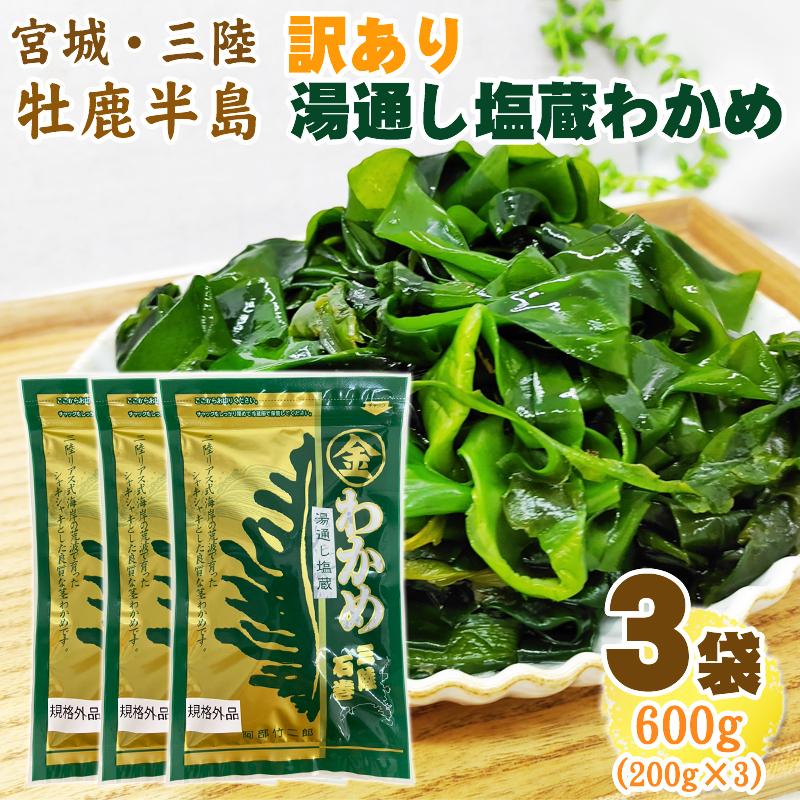 訳あり 塩蔵 湯通しわかめ 600g 宮城県 三陸産 手作り技法 無添加 無