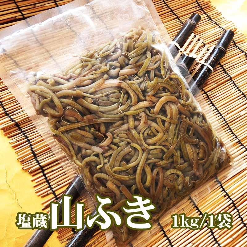 山形県産 フキ 塩漬け 4kg(1kg×4袋) 塩蔵 山ふき 蕗 山菜 野菜 山形県