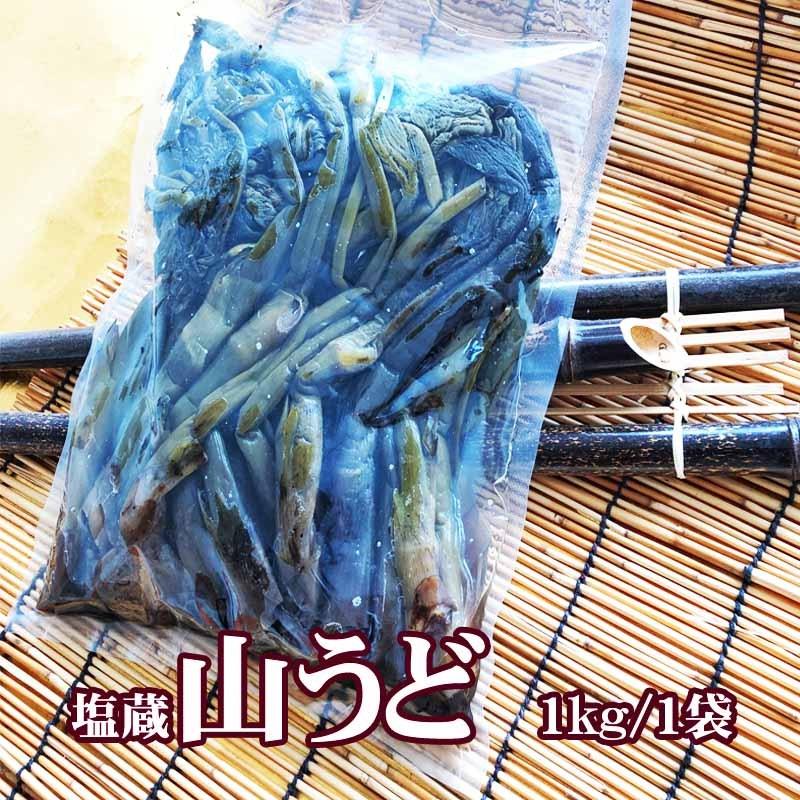 山形県飯豊町産 天然山菜 山うど塩蔵 1kg 数量限定 送料無料 山 山形県飯豊町産 天然山菜 山うど塩蔵 1kg 数量限定 送料無料 山