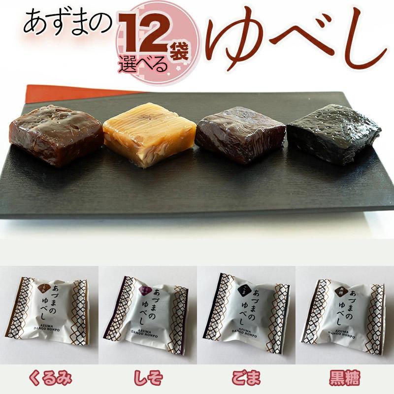 ゆべし くるみ ごま 黒糖 しそ 選べる12袋 山形の老舗店発 メール便