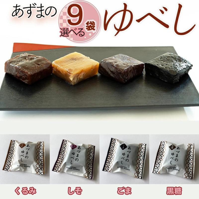 ゆべし くるみ ごま 黒糖 しそ 選べる9袋 山形の老舗店発 メール便
