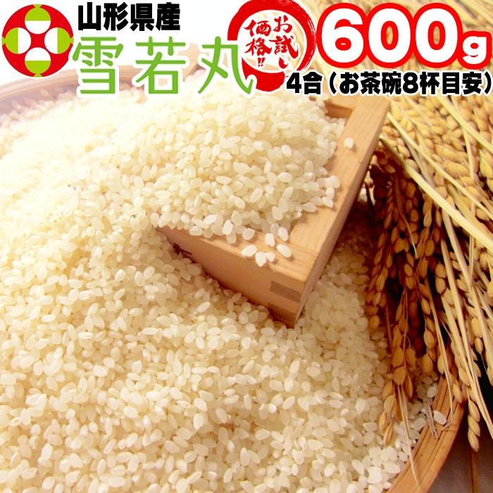 米 お米 雪若丸 600g (4合) ゆきわかまる 令和6年産 山形県産 米 お米 雪若丸 600g (4合) ゆきわかまる 令和6年産 山形県産