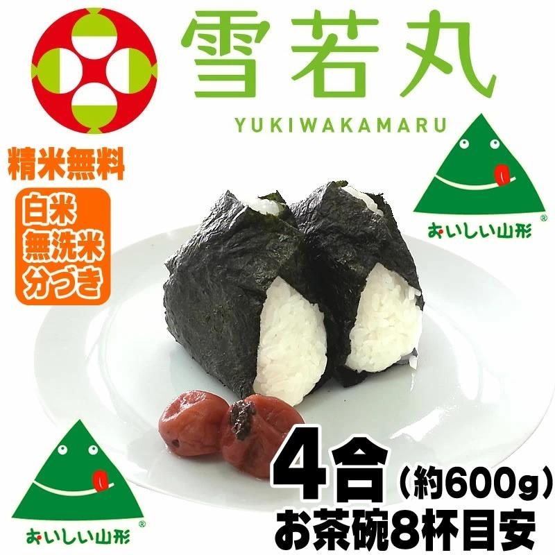 米 お米 雪若丸 600g (4合) ゆきわかまる 令和6年産 山形県産 米 お米 雪若丸 600g (4合) ゆきわかまる 令和6年産 山形県産
