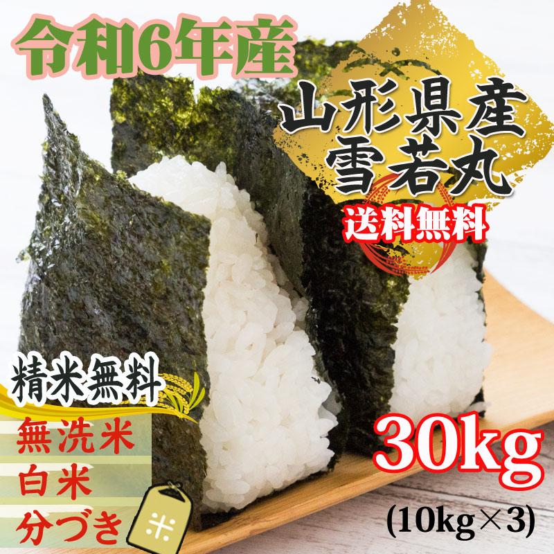 米 お米 雪若丸 玄米30kg 10kg×3 ゆきわかまる 令和6年産 山形産 米 お米 雪若丸 玄米30kg 10kg×3 ゆきわかまる 令和6年産 山形産