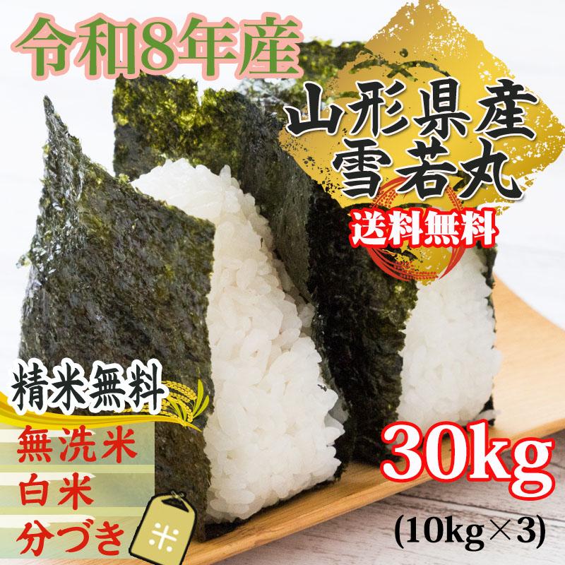 新米 米 お米 雪若丸 ゆきわかまる 玄米30kg(10kg×3) 令和8年産 山形産