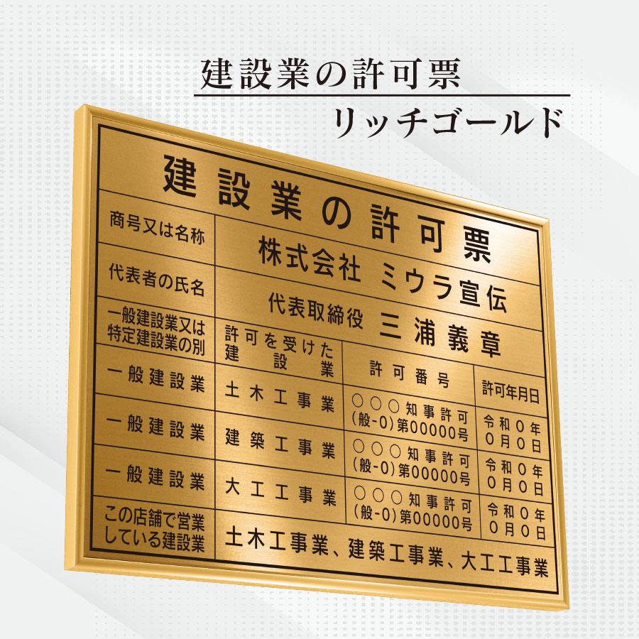 建設業の許可票 店舗看板 事務所用 屋外対応 建設業許可 看板 標識 リッチゴールド 額縁入りタイプ の商品画像