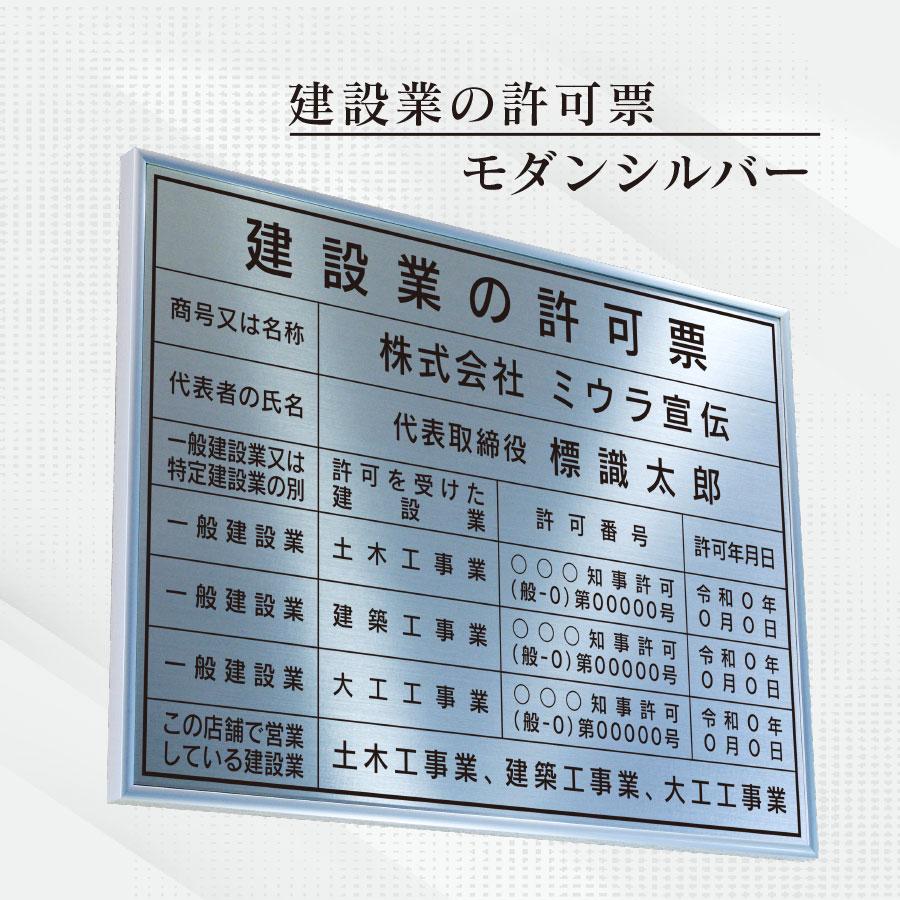 ミウラ宣伝 建設業の許可票 店舗看板 事務所用 標識 モダンシルバー