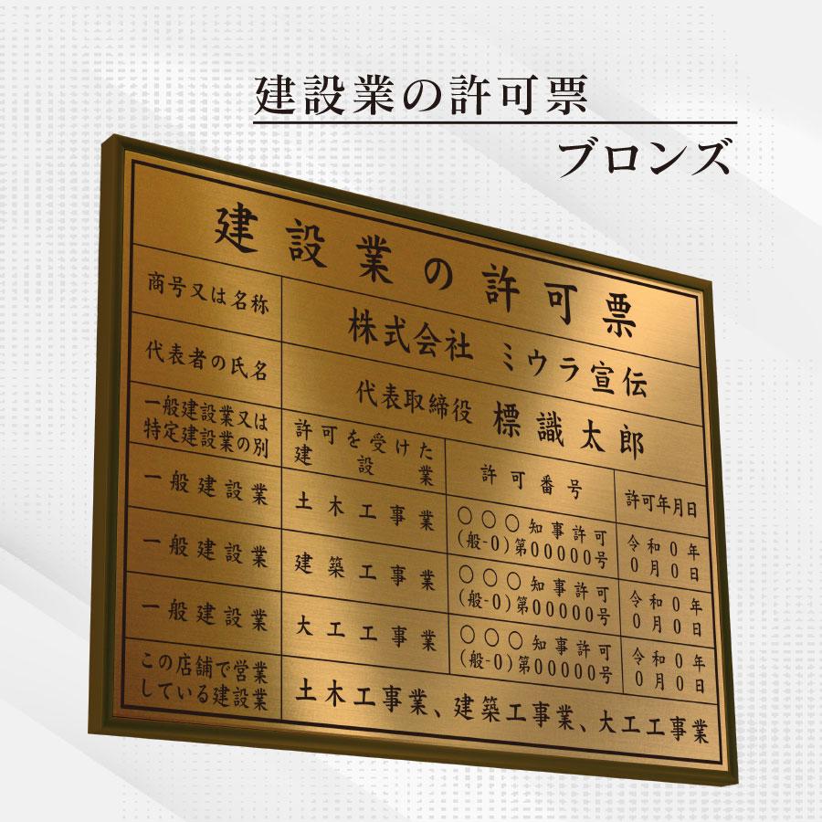 ミウラ宣伝 建設業の許可票 店舗看板 事務所用 標識 ブロンズ 額縁入り