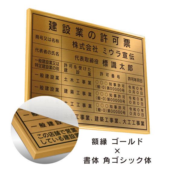 ミウラ宣伝 建設業の許可票 店舗看板 事務所用 標識 ブロンズ 額縁入り