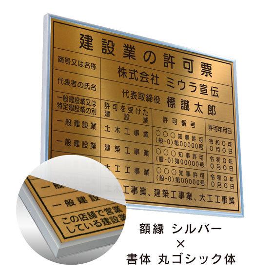 ミウラ宣伝 建設業の許可票 店舗看板 事務所用 標識 ブロンズ 額縁入り