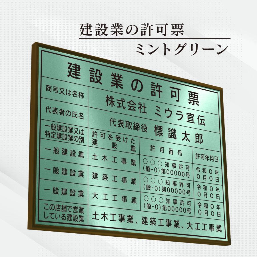 ミウラ宣伝 建設業の許可票 店舗看板 事務所用 標識 ミントグリーン