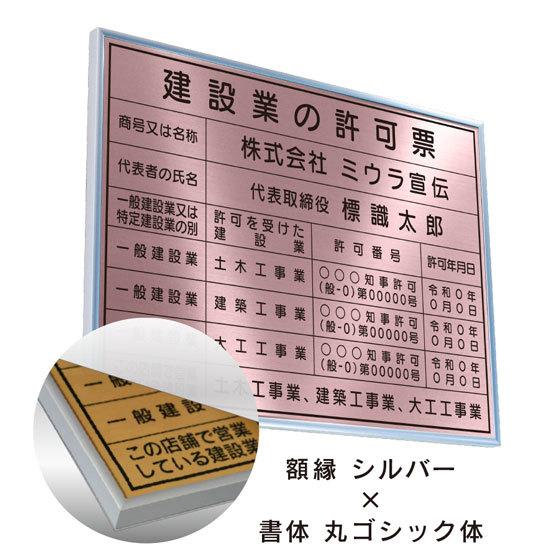 ミウラ宣伝 建設業の許可票 店舗看板 事務所用 標識 ローズ 額縁入り
